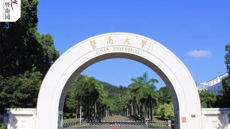 暨南大学