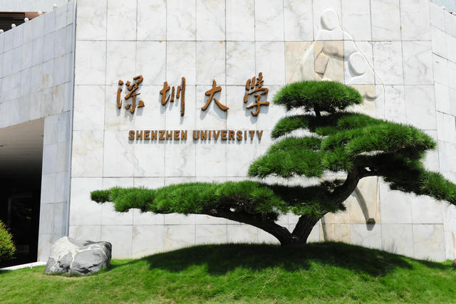 深圳大学