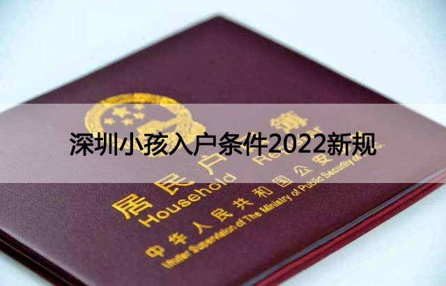 深圳小孩入户条件2022新规