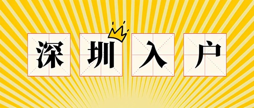 入户深圳最新指南