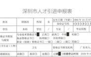 深圳市人才引进申报表